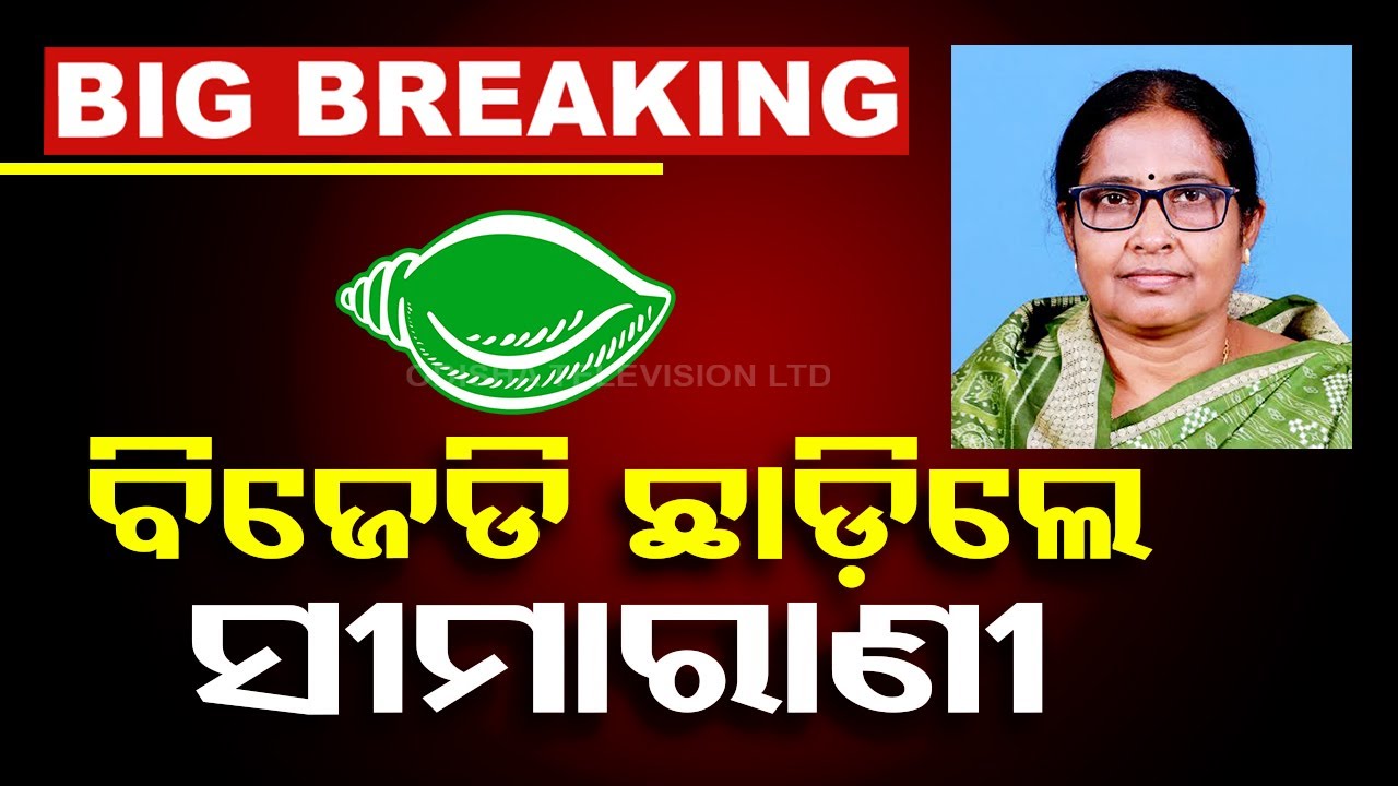 Big Breaking | BJD ଛାଡ଼ିଲେ ସୀମାରାଣୀ | Seemarani Nayak Resigned BJD