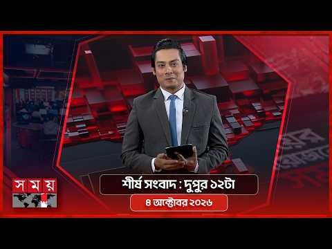 শীর্ষ সংবাদ | দুপুর ১২টা | ৪ অক্টোবর ২০২৬ | Somoy TV Headline 12pm| Latest Bangladeshi News