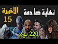 مسلسل 220 يوم الحلقة الاخيرة 15 نهاية صا دمة لمصير احمد و مريم و بهية و كرم و علياء 