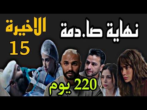 مسلسل 220 يوم الحلقة الاخيرة 15 نهاية صا دمة لمصير احمد و مريم و بهية و كرم و علياء