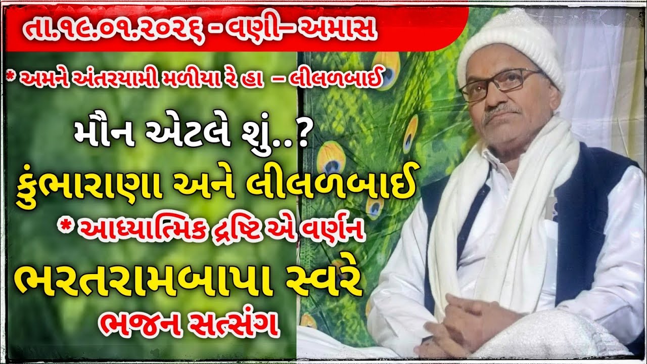 Bhajan Satsang - ૧૯.૦૧.૨૦૨૬ - Vani || Amash || Bharatrambapa || Ugam foj || Jay gurudev ||