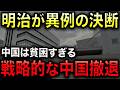 【中国市場に見切り】明治が乳製品事業から撤退へ！2年前まで工場拡大も一転して売却！中国の成長神話に異変！【光岡かつみの報道解説】