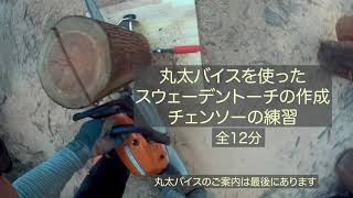 チェーンソーでスウェーデントーチ作成・チェンソーの練習