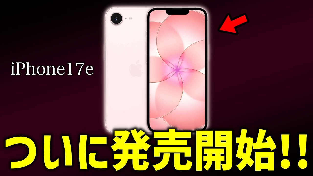 【緊急】iPhone17eが発売開始！マジで急げ！