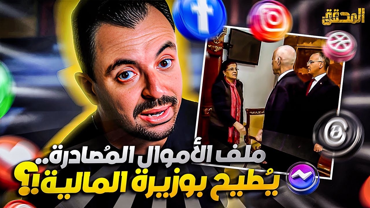 !تراندينغ - ملف الاملاك المصادرة .. يطيح بوزيرة المالية ؟