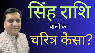 सही विश्लेषण चरित्र से संबंधित, सिंह राशि के व्यक्ति का-बचपन, जवानी, मध्य, सभी आयु में चरित्र रहस्य 