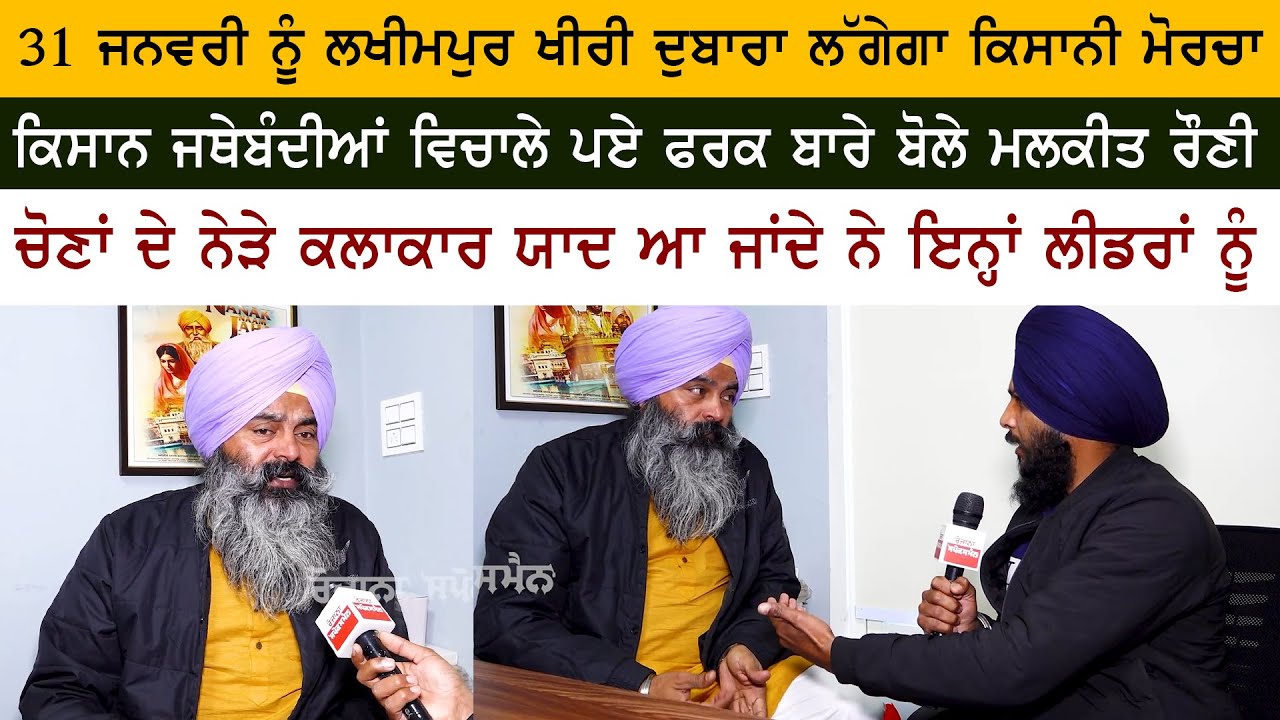 Punjabi Actor Malkit Rauni Explosive Interview on Lakhimpur Kheri Kisan Morcha Start From 31January