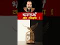 क्या आपका 'नेक इरादा' सिर्फ़ एक बहाना है? | Acharya Prashant #acharyaprashant #आचार्यप्रशांत