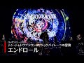 ロッキンミュージカル シン・シャドウブラウン&ブラックパイレーツの冒険：(SPECIAL MOVIE)エンドロール