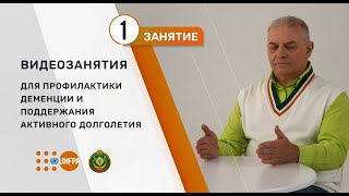 Видеокурс по профилактике деменции. Занятие 1