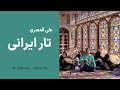 Iranian Tar 142 Isfahan علی قمصری تار ایرانی قسمت صد و چهل و دو اصفهان 