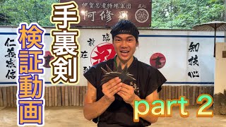 【手裏剣の検証動画 Part2】プロの忍者だったらどれくらい離れたところから手裏剣を的に当てられるの？【Ninja Suriken】