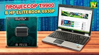 [Natalex] Самый мощный процессор для ноутбука HP EliteBook 6930p T9900...