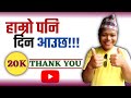 Technical chhiring 20k subscribers complete  thanku youtube  20k family  motivation story