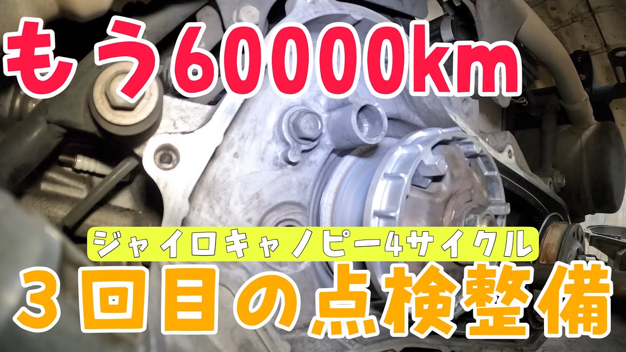 もう60,000キロです．ジャイロキャノピーを3万キロで買ってもらって3