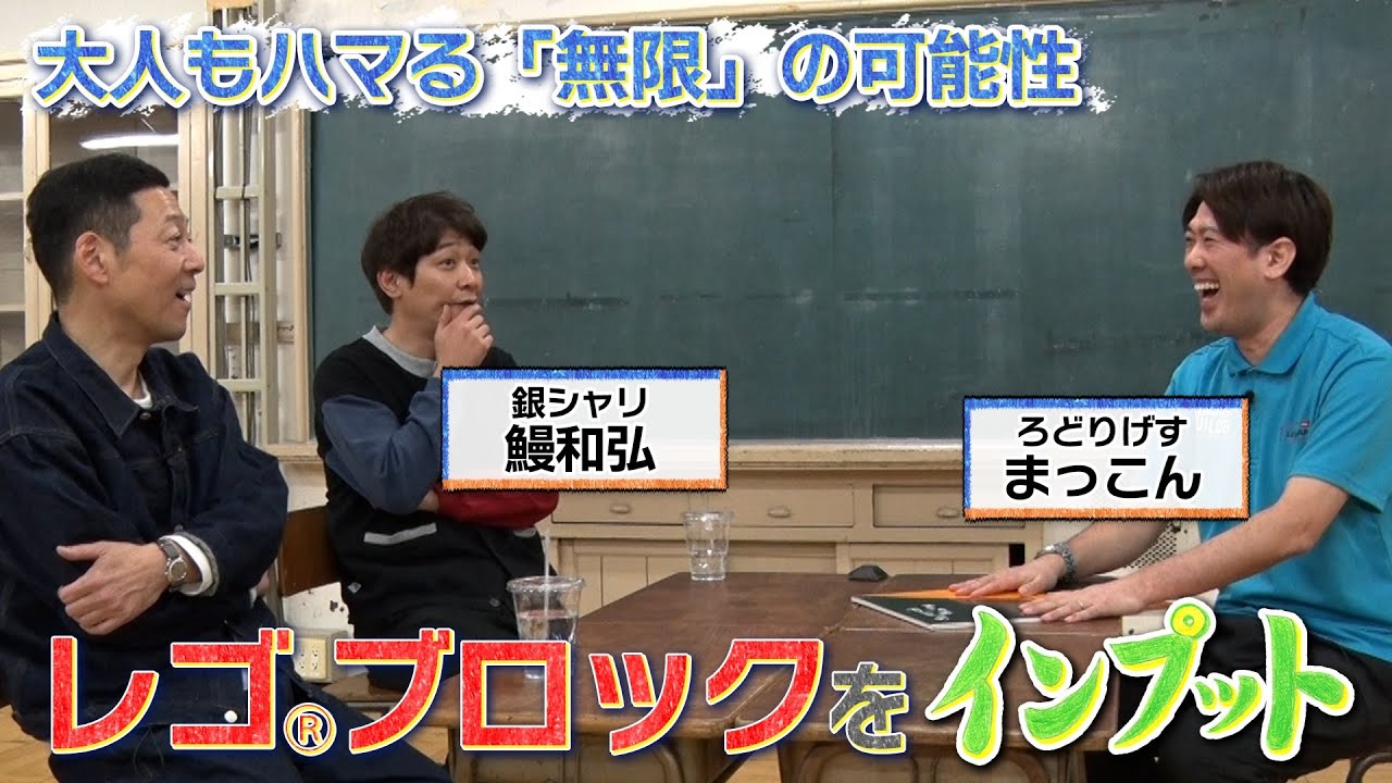 【東野山里のインプット】ろどりげす・まっこんが『レゴ®ブロック』をインプット