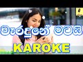 Waradune Matai - Pawan Minon Karaoke Without Voice