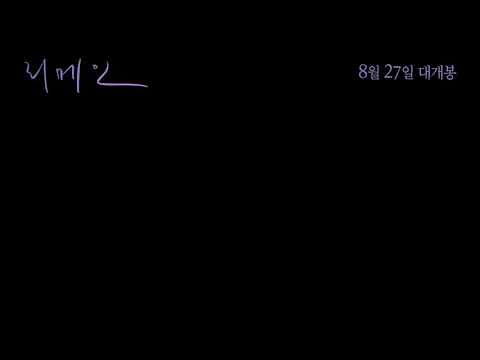 #리메인 30초 예고편