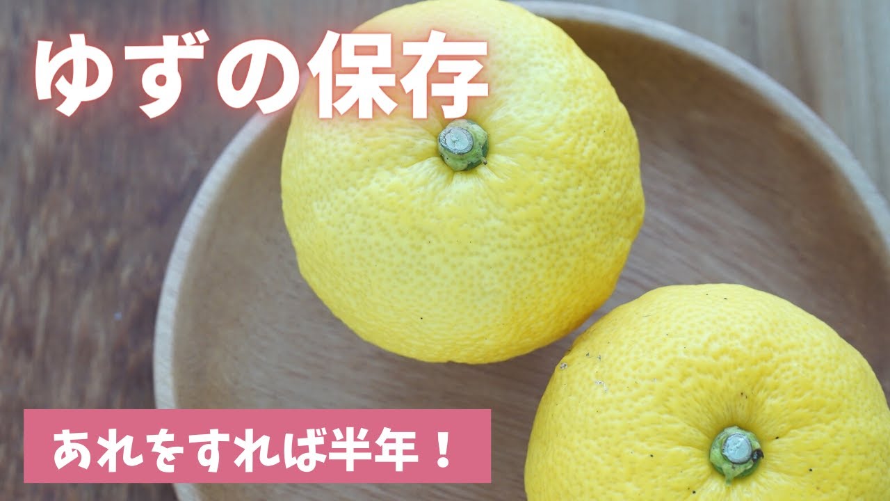 【柚子の保存】あれをすれば保存期間は半年です！！（島本美由紀の保存から食品ロス削減）