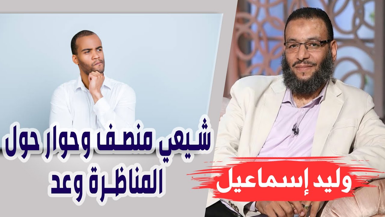وليد إسماعيل | الحلقه353 أهل البيت/ شيعي منصف وحوار حول المناظرة وعد