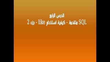 الدرس الرابع - SQL Server 2008 R2 متقدمة - كيفية استخدام like - جزء 2