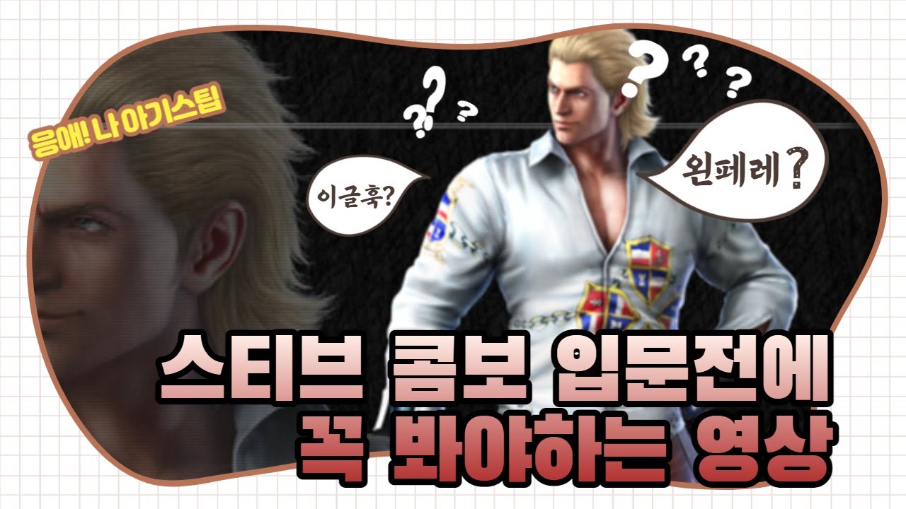 시즌4) 스티브 콤보 입문 필수 시청영상