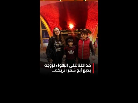 مداخلة على الهواء لزوجة بديع أبو شقرا ت ربكه وهكذا عل ق على صور للعائلة 