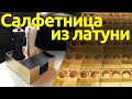 Салфетница из латуни и бука. Подставка под соль-перец для ресторана.