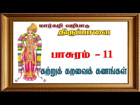 திருப்பாவை -11 - கற்றுக் கறவைக் கணங்கள்- பாசுரமும் எளிய விளக்கமும்:  மார்கழி வழிபாடு