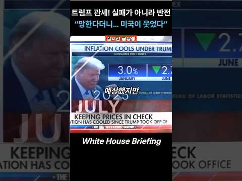 트럼프 관세! 실패가 아니라 반전 "망한다더니... 미국이 웃었다" #트럼프 #관세정책 #무역전쟁 #미국경제 #한미동맹 #뉴스브리핑 #whitehousebriefing