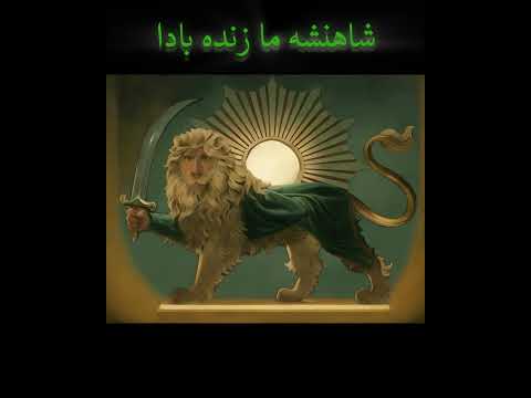 National Anthem Of The Iranian Empire Pahlavi سرود ملی شاهنشاهی ایران پهلوی