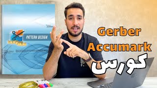تفاصيل كورس Gerber Accumark من الصفر حتى الاحتراف screenshot 3