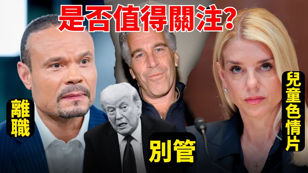 關於愛潑斯坦案,我們真正要在意的是什麼?