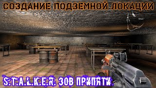 [2021] Создание подземной локации в S.T.A.L.K.E.R. Зов Припяти с нуля