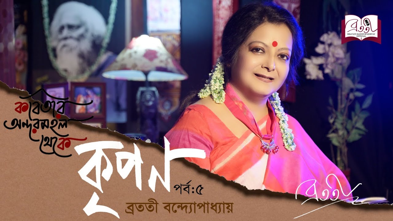 Kobitar Andarmahal Theke | কৃপণ | Rabindranath Tagore | Bratati Bandyopadhyay | Episode 5