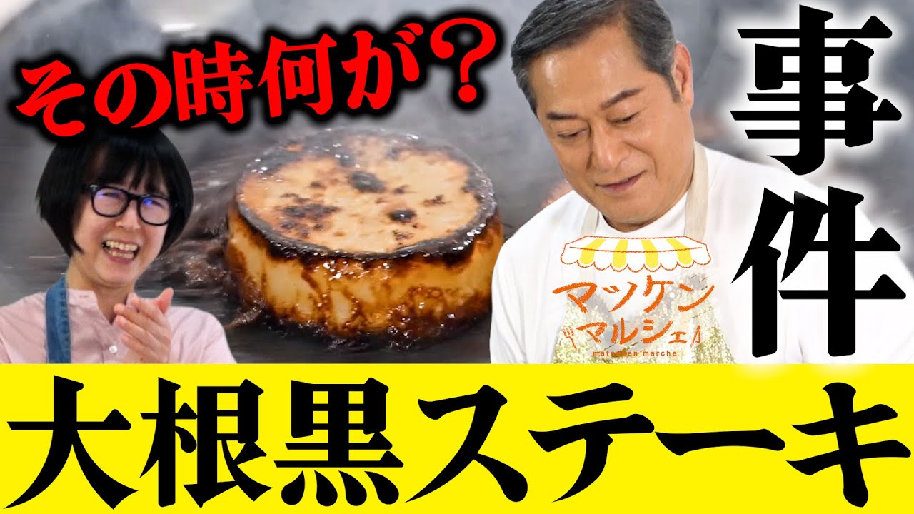 あっ煙…大根が真っ黒に! その真相は…マツケンマルシェ㉒大根ステーキ