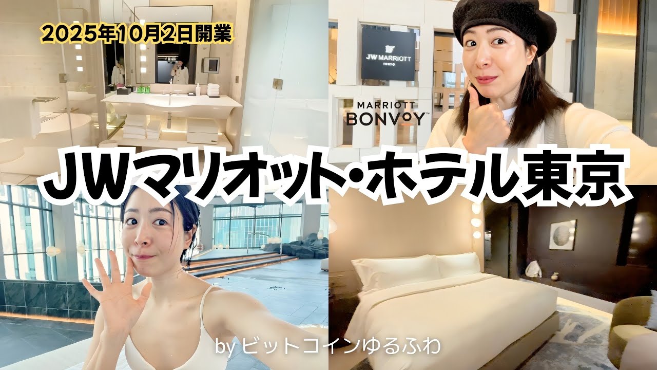 【開業初レポ✨】JWマリオット・ホテル東京🏨高輪ゲートウェイ駅前に誕生！お部屋・プール・ラグジュアリー空間を徹底紹介｜JW Marriott Tokyo｜Marriott Bonvoy