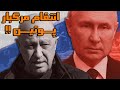 پریگوژین چگونه کشته شد پشت پرده انتقام پوتین 