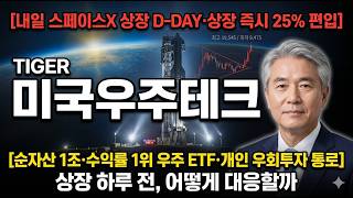 [TIGER 미국우주테크 주가 전망] 내일 스페이스X상장 직전 우주 ETF 대응 총정리 #TIGER미국우주테크주가전망 #TIGER미국우주테크목표가 #TIGER미국우주테크