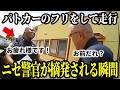 警官のフリをした偽警官の末路…【訳アリ再投稿】