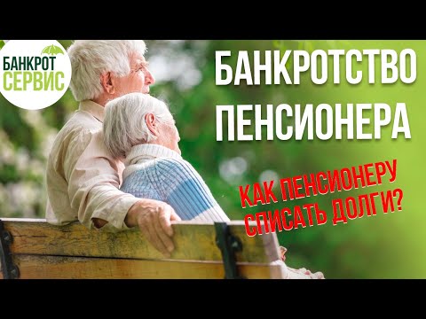 БАНКРОТСТВО ПЕНСИОНЕРОВ. Как пенсионеру списать долги?