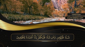 018 سورة الكهف