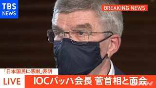 【速報】バッハ会長 感染対策に自信「システムは機能している」菅首相と面会