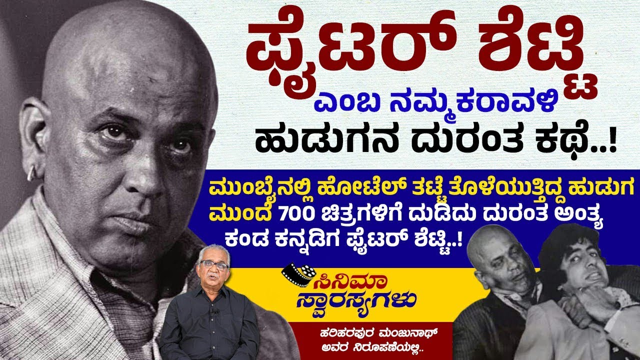ಫೈಟರ್ ಶೆಟ್ಟಿ ಎಂಬ ನಮ್ಮ ಕರಾವಳಿ ಹುಡುಗನ ದುರಂತ ಕಥೆ..!! | Cinema Swarasyagalu | ಸಂಚಿಕೆ 116ರ ಮರುಪ್ರಸಾರ