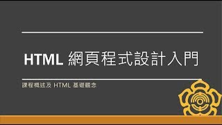 HTML 網頁程式設計入門#1【課程概述及HTML 基礎觀念】