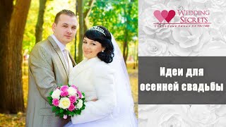 Идеи для осенней свадьбы. Wedding blog Наталии Ковалёвой. Идеи для осенней свадьбы. Wedding blog Наталии Ковалёвой.