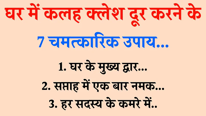 घर में कलह क्लेश दूर करने के 7 चमत्कारिक उपाय | vastu shastra | vastu tips | vastu dosh