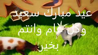 عيد مبارك سعيد وكل عام وانتم بخير Joyeux Aïd Moubarak et bonne année