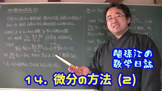 解析概論を読む：14. 微分の方法 (2)