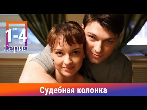 Судебная колонка сериал смотреть онлайн в хорошем качестве